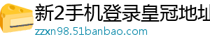 新2手机登录皇冠地址1官方版